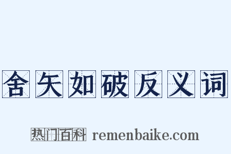 舍矢如破反义词是什么意思的图片